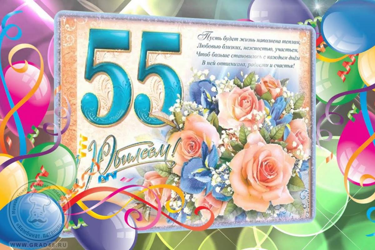 Поздравления с юбилеем 55 женщине короткое. С юбилеем 55. Открытки с днём рождения 55 лет. Поздравления с днём рождения 55 лет женщине. Открытка с днём рождения женщине 55 лет юбилей.