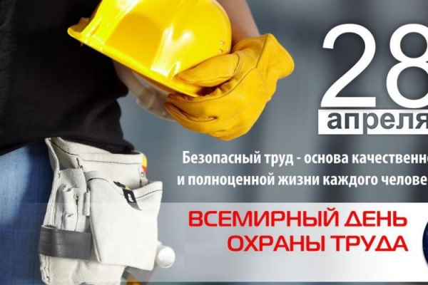 28 апреля отмечается Всемирный день охраны труд