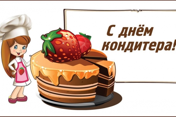 Сегодня, 3 мая в России отмечается День кондитера.