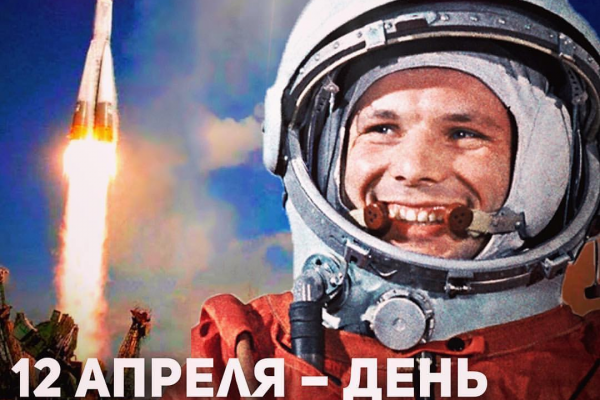12 апреля День космонавтики — дата отмечаемая в России и Белоруссии