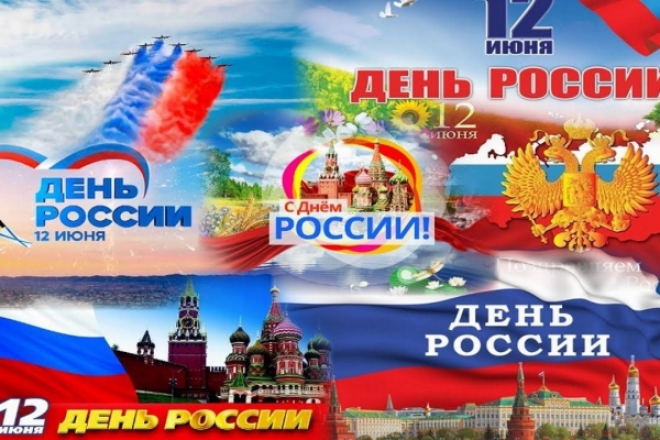 Администрация МУП «Комбинат питания» города Кургана  поздравляет всех  с Днем России!