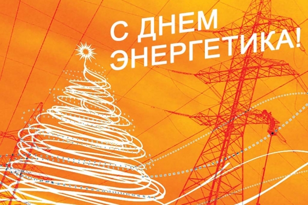 22 декабря День энергетика – профессиональный праздник всех специалистов