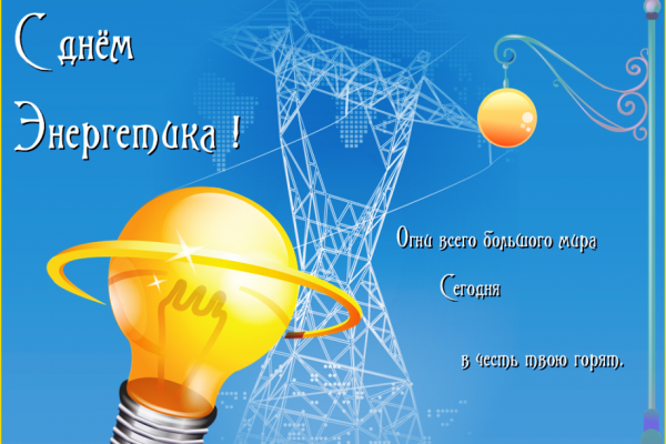 22 декабря День энергетика – профессиональный праздник всех специалистов