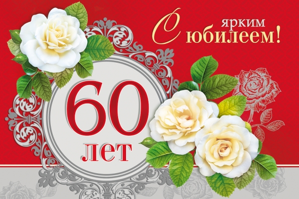 МУП «Комбинат питания» сердечно поздравляет с 60- летним юбилеем Журавлеву Любовь Ивановну! 