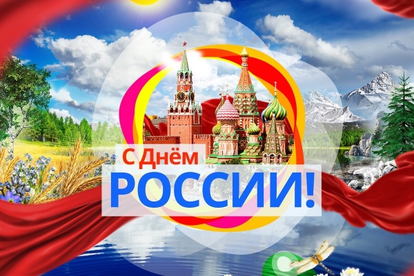 Администрация МУП «Комбинат питания» города Кургана  поздравляет всех  с Днем России!