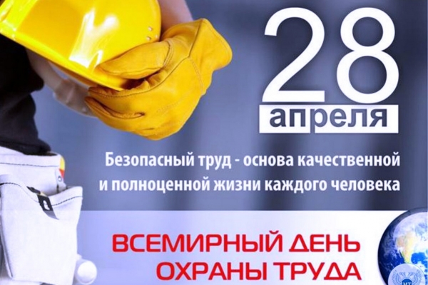  День международной организации труда 28 апреля.