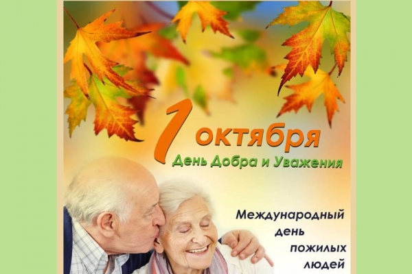 Искренние поздравления с Международным   днем пожилых  людей!