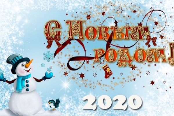 Поздравляем с наступающим Новым 2020 годом!!!