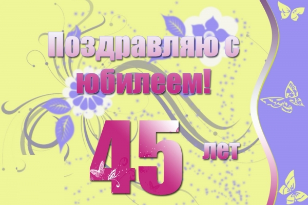 25 января 2020 года свой 45 юбилей празднуется заведующая производством столовой школы №42 Егорова Марина Валерьевна!  